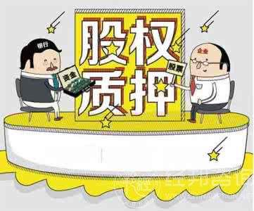 股票质押新规3月中旬执行 60%、30%、15%、50%四条界线要分清