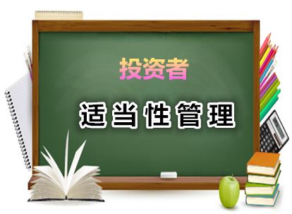 投资者保护系列之《证券期货投资者适当性管理办法》解读之三