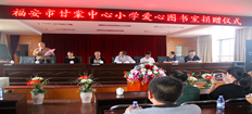 福建中讯证研为福安市甘棠中心小学捐赠图书