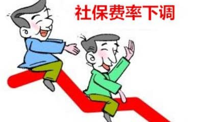 人社部、财政部:5月1日起继续降低社保费率