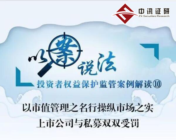 以市值管理之名行操纵市场之实 上市公司与私募双双受罚