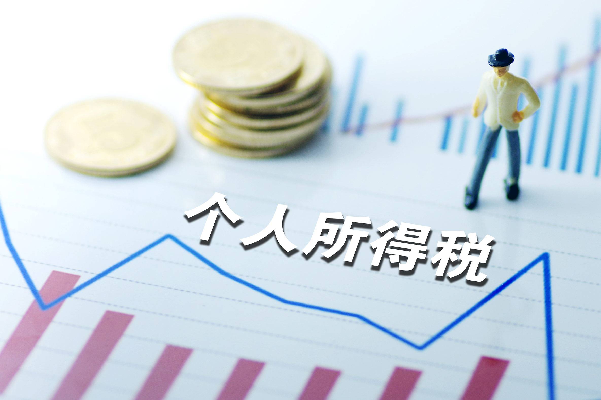 个税改革的三大难题 我们准备好了吗？