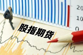 证监会：抓紧推进股指期货对外开放