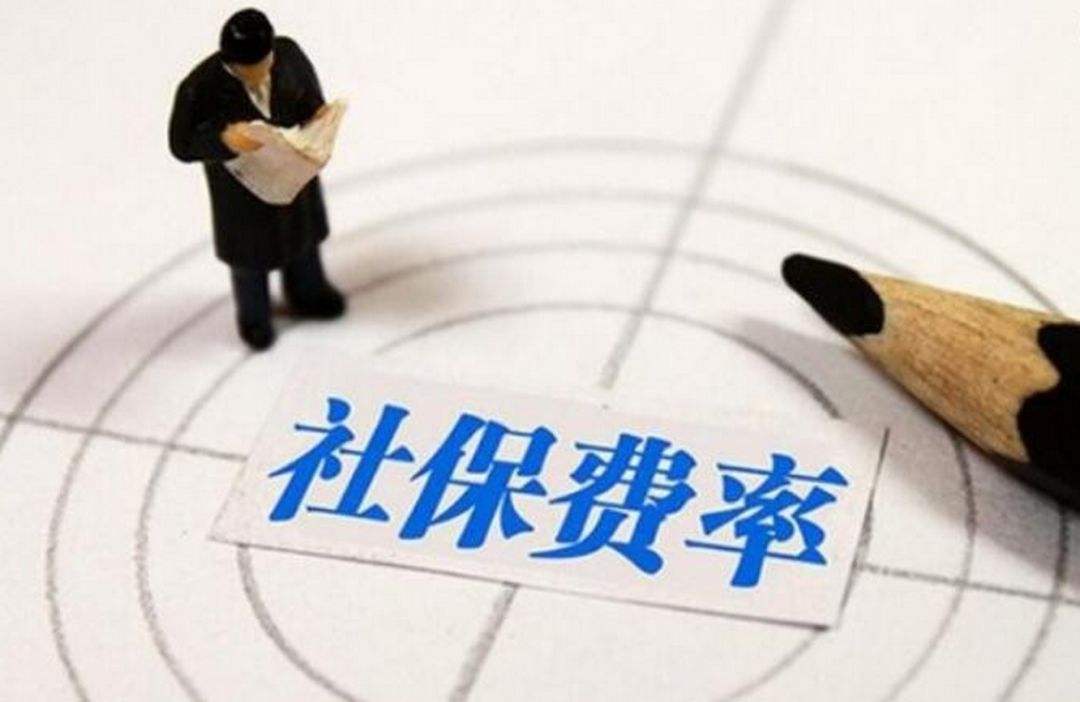 国务院再议降低社保费率 严禁对历史欠费集中清缴