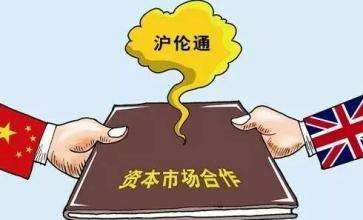 沪伦通筹备进入“冲刺” 券商27日起可提交开通申请