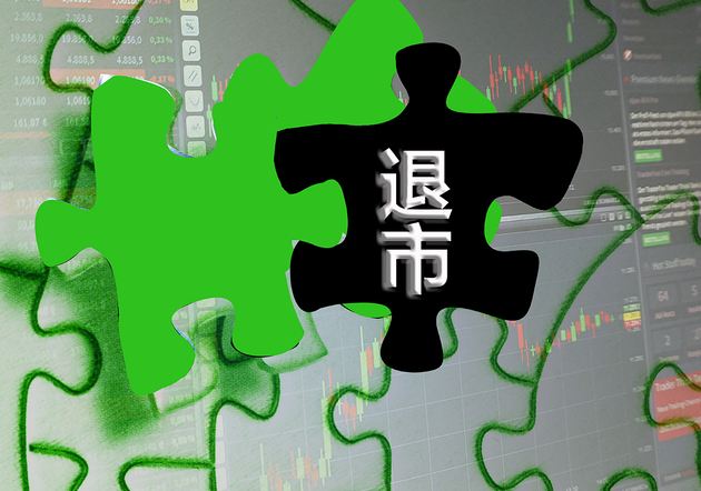 A股史上最严退市新规发布 *ST长生成首家被强退公司