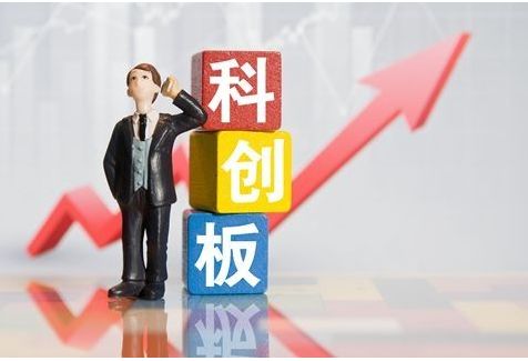 科创板招兵买马进行时： 金融办、券商自拟标准摸底潜力股