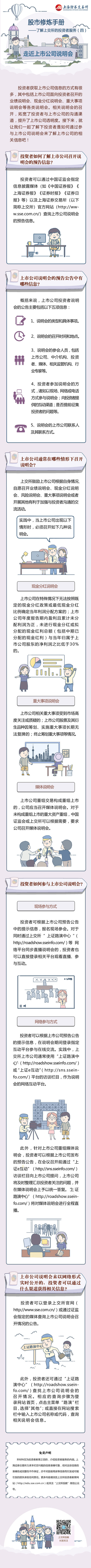 股市修炼手册——了解上交所的投资者服务（四）：走近上市公司说明会.jpg