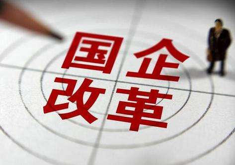 各地开出2019国企改革清单 混改与管资本成两大重头戏