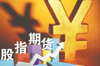 股指期货扩大对外开放“提速” 投资热背后的五大顾虑
