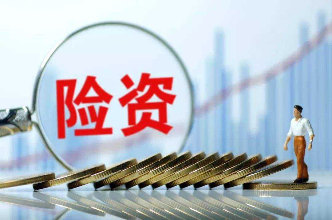 险资入市上限有望提升 中外机构投资者确认价值投资“眼神”
