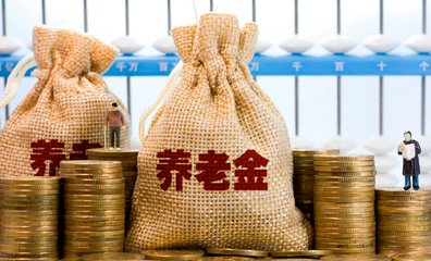 养老金省级统筹再下一城 2020年全面实现几无悬念