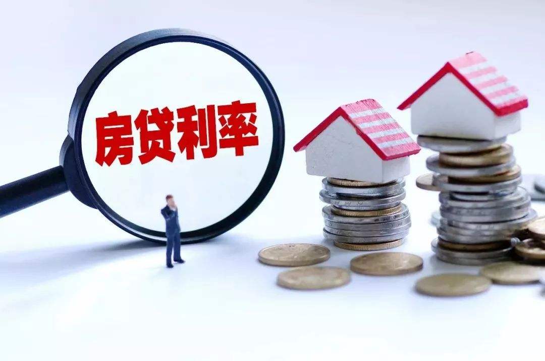 央行重磅：个人房贷利率彻底变了！利息多了还是少了？10大核心全解读