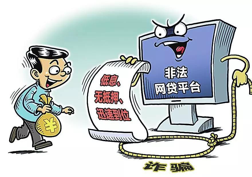 小心命中率高的网贷诈骗 真实案例给你敲响警钟