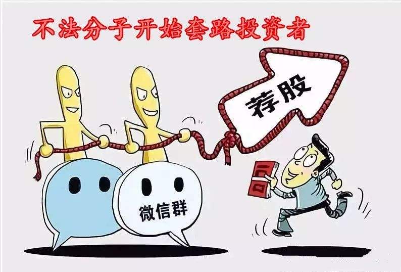 倒卖信息、网络诈骗……擦亮眼睛严防“荐股黑群”