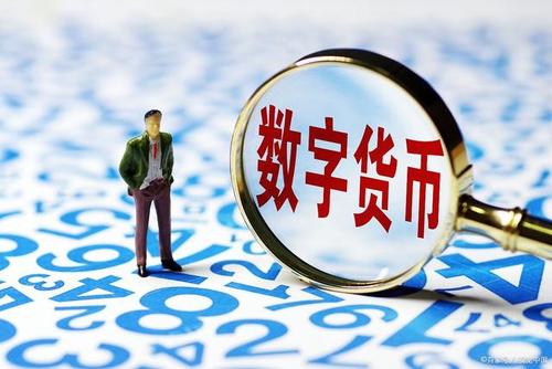 数字货币写入“十四五”规划 相关法律框架及监管要求需完善