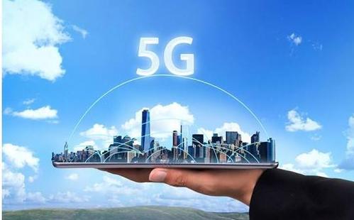 工信部：5G流量单价两年降46% 未来还会降