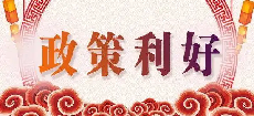 稳增长再出利好