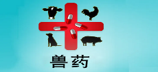 新版兽医GMP将于今年6月1日起实施，未达标企业将彻底停产